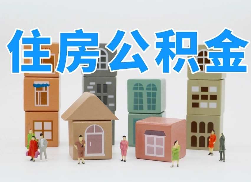 广元温州公积金提取代办（温州提取住房公积金需要什么材料）